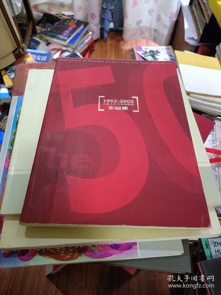 1952~2002上海人民美术出版社作品集