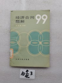經(jīng)濟合同題解99