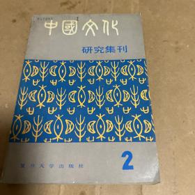 中国文化研究集刊(第二辑)