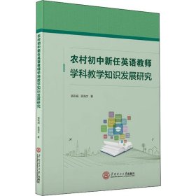 农村初中新任英语教师学科教学知识发展研究