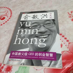 俞敏洪如是说：中国教父级CEO的创业智慧