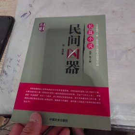 民间凶器