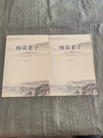 细读老子 上下