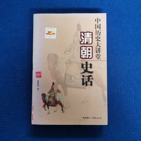 中国历史大讲堂：清朝史话