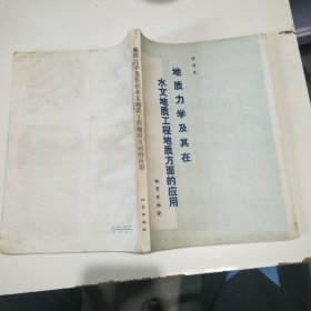 地質(zhì)力學(xué)及其在水文地質(zhì)工程地質(zhì)方面的應(yīng)用
