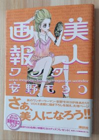 日文书 美人画报 ワンダー 単行本（ソフトカバー） 安野 モヨコ (著)