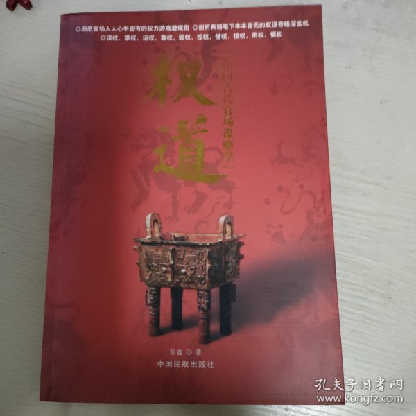 权道:中国古代官场谋略学