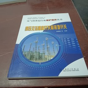 电气设备运行及维护保养丛书 高压交流隔离开关和接地开关