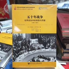 世界社会主义研究丛书·参考系列76——五十年战争：世界政治中的美国与苏联（1941-1991）