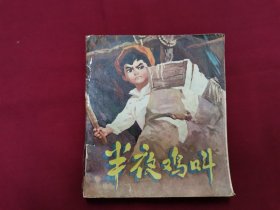 连环画《半夜鸡叫》小人书。70年代广东人民出版社出版发行。