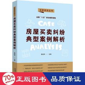 房屋买卖纠纷典型案例解析：“八五”普法用书·法官说法（第二辑）