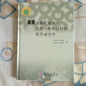 重要金属矿来源-迁移-堆积过程和化学动力学