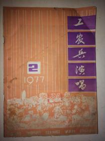 工农兵演唱 1977 2（白骨精江青现形记、江青和狗、江青照像、毛主席永远和我们在一起、红心向着华主席等)