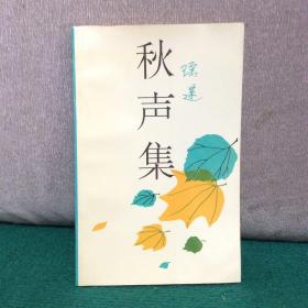 秋声集