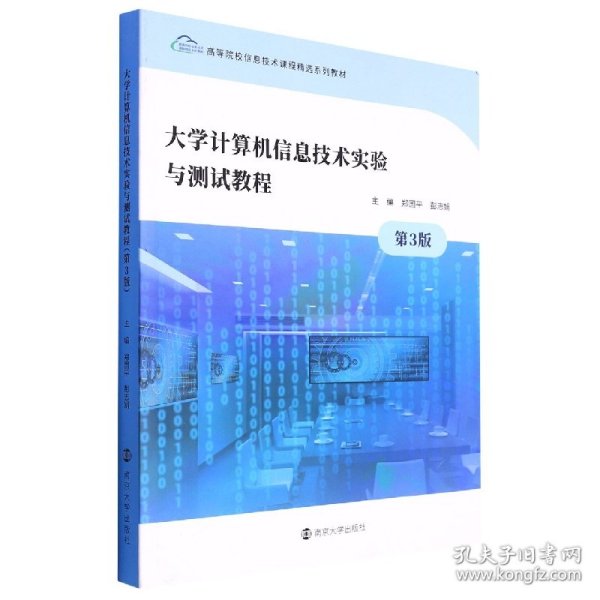 大学计算机信息技术实验与测试教程