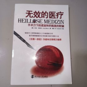 无效的医疗：手术刀下的谎言和药瓶里的欺骗