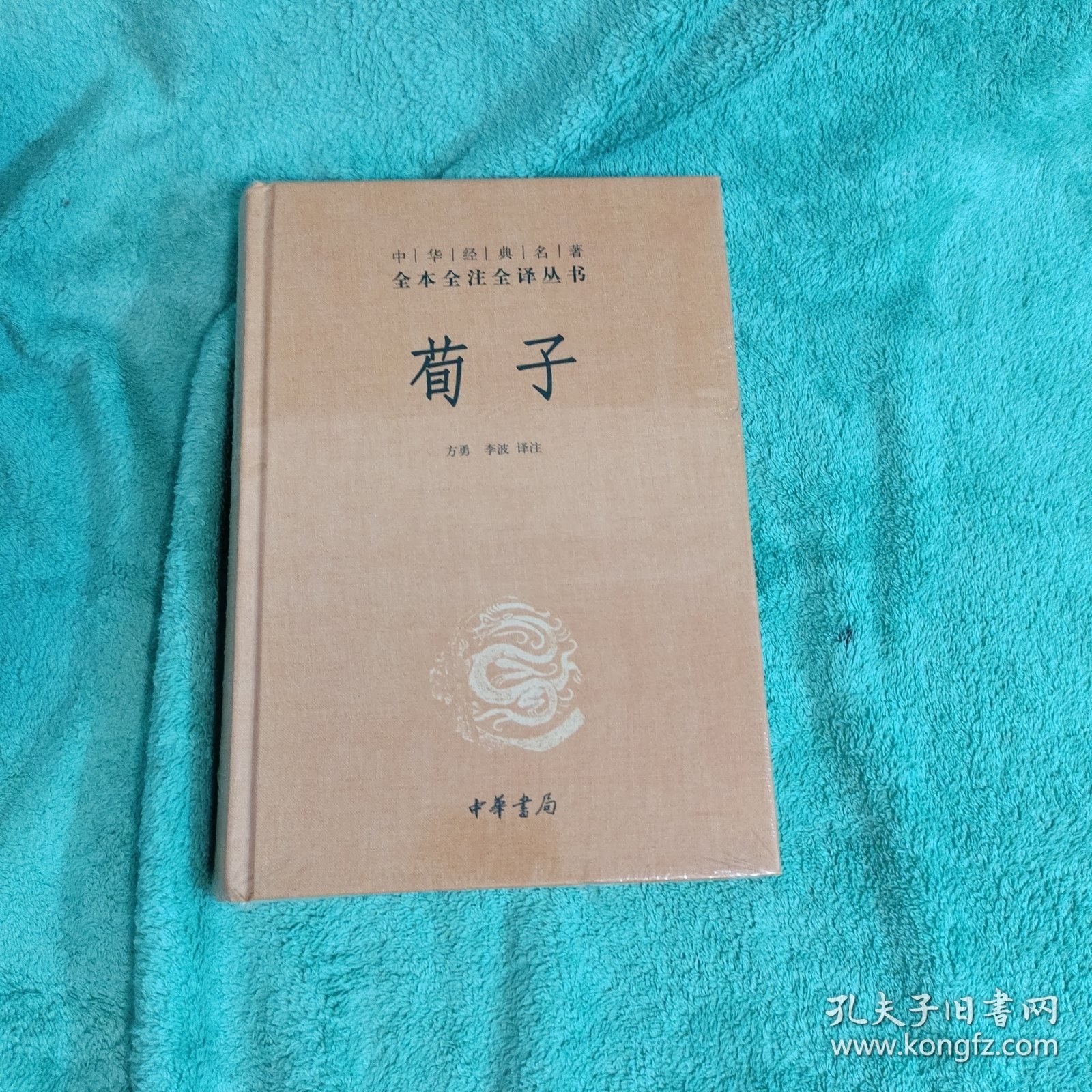 荀子 中华经典名著全本全注全译丛书