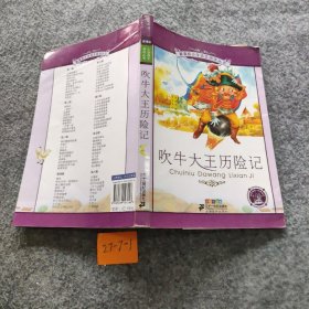 新课标小学语文阅读丛书：吹牛大王历险记（彩绘注音版）