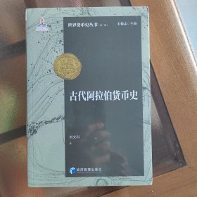 古代阿拉伯货币史 财政金融 刘文科|主编:石俊志 新华正版