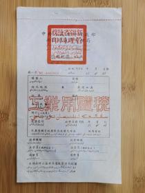 50年代新疆省盐务管理局盐税税票-工业用盐税