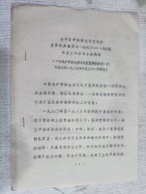 关于《中共湖北省文化厅直属机关委员会一九八一一一九八五年度工作报告》的决议(3页 油印本)