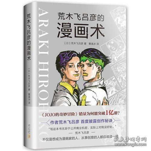 荒木飞吕彦的漫画术