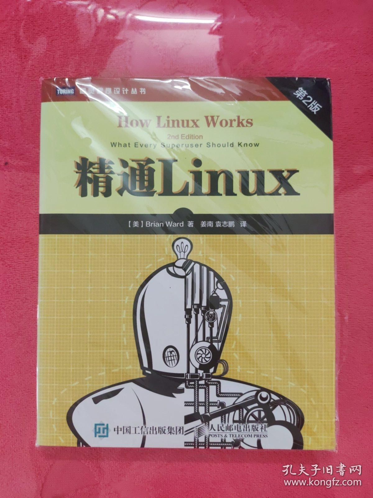 精通Linux（第2版）