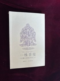 一株菩提：六世赛仓活佛的传奇人生（库存书）