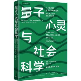 【正版新书】 量子心灵与社会科学 (美)亚历山大·温特 上海人民出版社