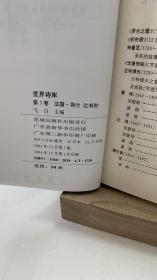 世界诗库.第1-10卷 精装