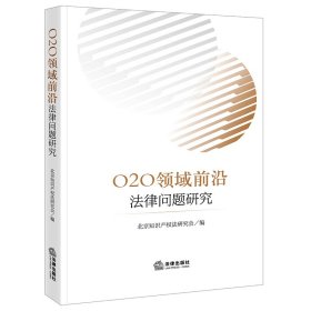 【假一罚四】O2O领域前沿法律问题研究北京知识产权法研究会