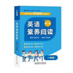 【正版】英语素养阅读2八年级（全6册） 王瑞贤主编 9787576300086 北京理工大学
