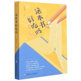 这本书好吃吗（盘点30位作家心水美食，吃遍古今中外经典名著）