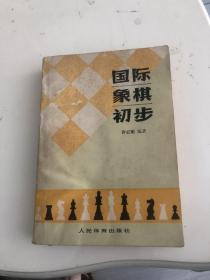 国际象棋初步一版二次印刷