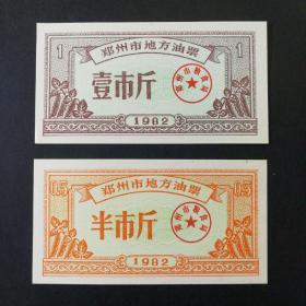 1982年郑州市油票一套