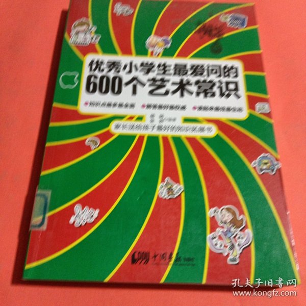 优秀小学生最爱问的600个艺术常识