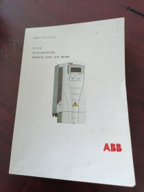 ABB Drive 低压交流传动 用户手册 高性能矢量控制变频器ACS550-01变频器（0.75....160kw） 3ABD00011743版本H