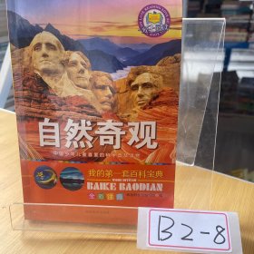 我的第一套百科宝典（全6册）三四五六年级全彩注音中国少儿百科全书太空探索自然奇观地球知识科普百科全书