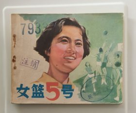 女篮5号