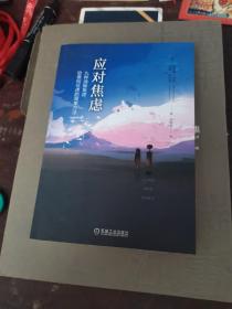 应对焦虑：九种消除焦虑、恐惧和忧虑的简单方法（原书第2版）