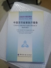 中国货币政策执行报告.2004年第四季度:[中英文本]