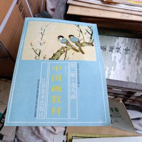 中国画教材 第一册山水画第二册 花鸟画