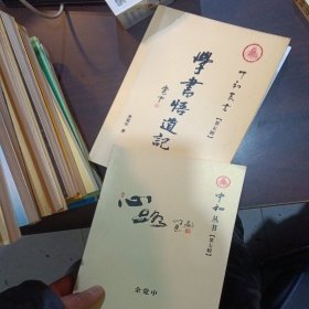 余觉中作品：心路、学书悟道记（两本合售）