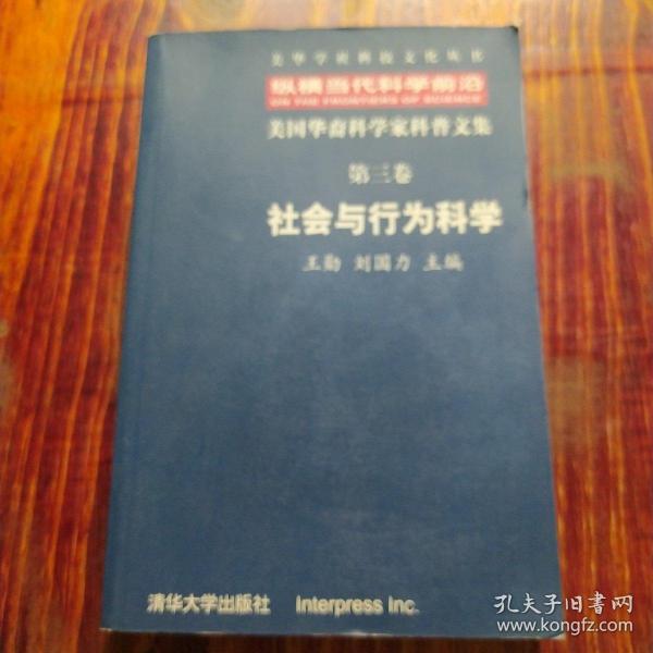 纵横当代科学前沿:美国华裔科学家科普文集.第三卷.社会与行为科学