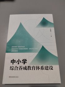 中小学综合养成教育体系建设