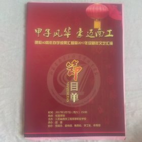 江苏省南京工程高等职业学校文艺汇演）节目单