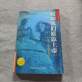 假如我们原谅上帝