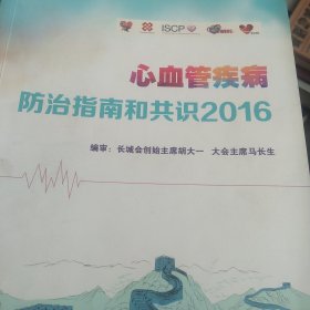 心血疾病防治指南和公识2016