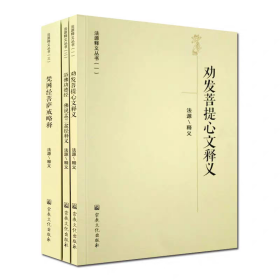 劝发菩提心文释义 梵网经菩萨戒略释 浴佛功德经 佛说孟兰盆经释义