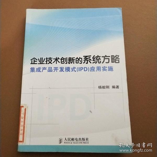 企业技术创新的系统方略：集成产品开发模式（IPD）应用实施